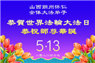 山西、陕西、甘肃大法弟子庆祝世界法轮大法日(137条)