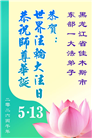黑龙江大法弟子庆祝世界法轮大法日(110条)