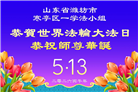 山东大法弟子庆祝世界法轮大法日(124条)