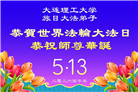 日本各地大法弟子庆贺世界法轮大法日