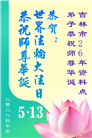 吉林省大法弟子以正念和感恩庆祝世界法轮大法日(109条)
