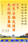 广东、广西、海南、湖南、江苏大法弟子庆祝世界法轮大法日(145条)