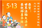做好三件事　湖北大法弟子庆祝世界法轮大法日(83条)