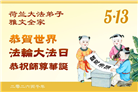 感恩师尊　西欧七国大法弟子庆贺世界法轮大法日
