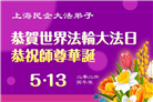 “师尊您辛苦了”　天津、上海大法弟子敬献祝福(96条)