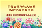大陆大法弟子庆祝世界法轮大法日(110条)