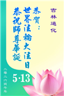 吉林省大法弟子以正念和感恩庆祝世界法轮大法日(109条)