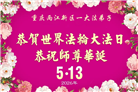 在感恩中精進：重庆大法弟子恭贺世界法轮大法日(111条)
