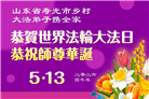 感恩师尊慈悲救度 明真相众生同庆世界法轮大法日(45条)