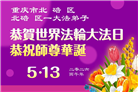 在感恩中精進：重庆大法弟子恭贺世界法轮大法日(111条)