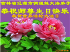 吉林省大法弟子以正念和感恩庆祝世界法轮大法日(109条)