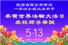 山西、陕西、甘肃大法弟子庆祝世界法轮大法日(137条)