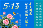 辽宁大法弟子庆祝世界法轮大法日(120条)