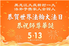 黑龙江大法弟子庆祝世界法轮大法日(110条)