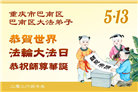 在感恩中精進：重庆大法弟子恭贺世界法轮大法日(111条)