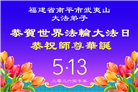 安徽、江西、浙江、福建大法弟子庆祝世界法轮大法日(133条)