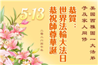 来自美西地区的心声：敬贺世界法轮大法日