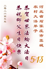 来自大陆乡村的诚挚祝福：恭贺世界法轮大法日(79条)