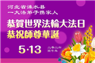 河北大法弟子庆祝世界法轮大法日(106条)