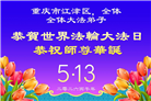 在感恩中精進：重庆大法弟子恭贺世界法轮大法日(111条)