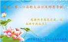 辽宁大法弟子庆祝世界法轮大法日(120条)