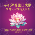 珍惜机缘精進实修 纽约地区大法弟子大法日敬谢师恩