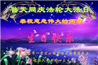 安徽、江西、浙江、福建大法弟子庆祝世界法轮大法日(133条)
