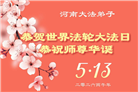 修心去执更精進　河南大法弟子感恩师尊救度(81条)