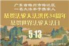 广东、广西、海南、湖南、江苏大法弟子庆祝世界法轮大法日(112条)