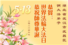 做好三件事　湖北大法弟子庆祝世界法轮大法日(83条)