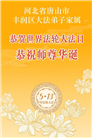 感恩师尊慈悲救度 明真相众生同庆世界法轮大法日(45条)