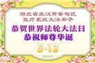 大陆多行业大法弟子同庆同贺世界法轮大法日(60条)