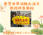 台湾、香港、澳门大法弟子庆祝世界法轮大法日
