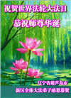 辽宁大法弟子庆祝世界法轮大法日(120条)