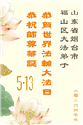 山东大法弟子庆祝世界法轮大法日(110条)