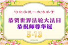 河北大法弟子庆祝世界法轮大法日(106条)