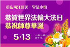 在感恩中精進：重庆大法弟子恭贺世界法轮大法日(111条)