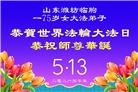 山东大法弟子庆祝世界法轮大法日(110条)
