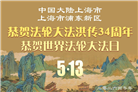 “师尊您辛苦了”　天津、上海大法弟子敬献祝福(96条)
