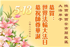 山西、陕西、甘肃大法弟子庆祝世界法轮大法日(137条)