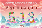 北京大法弟子庆祝世界法轮大法日(120条)