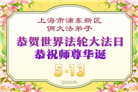 “师尊您辛苦了”　天津、上海大法弟子敬献祝福(96条)