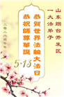 山东大法弟子庆祝世界法轮大法日(110条)