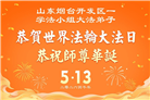山东大法弟子庆祝世界法轮大法日(110条)