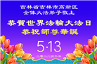 吉林省大法弟子以正念和感恩庆祝世界法轮大法日(109条)