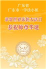 广东、广西、海南、湖南、江苏大法弟子庆祝世界法轮大法日(112条)