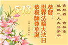 吉林省大法弟子以正念和感恩庆祝世界法轮大法日(109条)