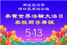 做好三件事　湖北大法弟子庆祝世界法轮大法日(83条)