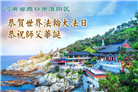 来自大陆乡村的诚挚祝福：恭贺世界法轮大法日(79条)