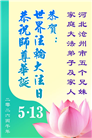 河北大法弟子庆祝世界法轮大法日(106条)